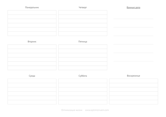 Бланк ежедневника на неделю.doc